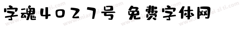 字魂4027号字体转换