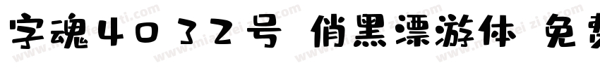字魂4032号-俏黑漂游体字体转换