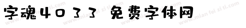 字魂4033字体转换