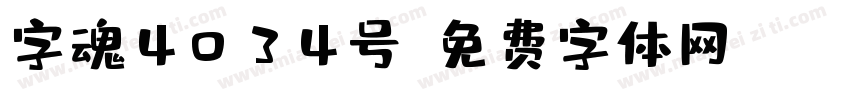 字魂4034号字体转换