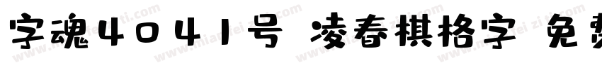字魂4041号-凌春棋格字字体转换