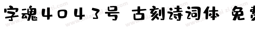 字魂4043号-古刻诗词体字体转换