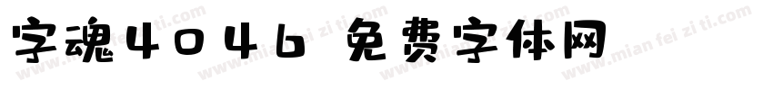 字魂4046字体转换