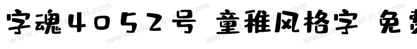 字魂4052号-童稚风格字字体转换