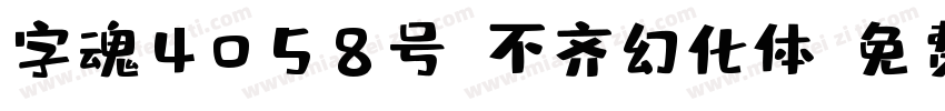字魂4058号-不齐幻化体字体转换
