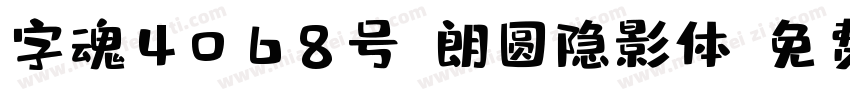 字魂4068号-朗圆隐影体字体转换