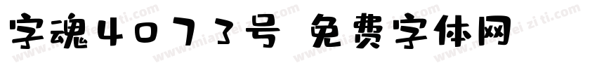 字魂4073号字体转换