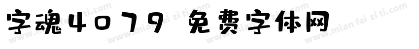 字魂4079字体转换