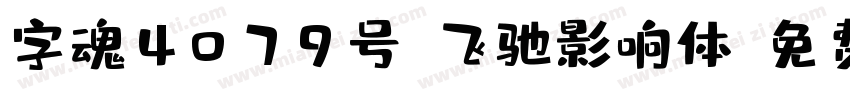 字魂4079号-飞驰影响体字体转换