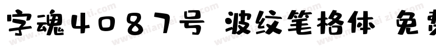 字魂4087号-波纹笔格体字体转换