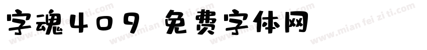 字魂409字体转换