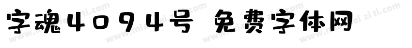 字魂4094号字体转换