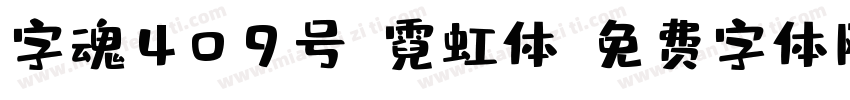 字魂409号-霓虹体字体转换