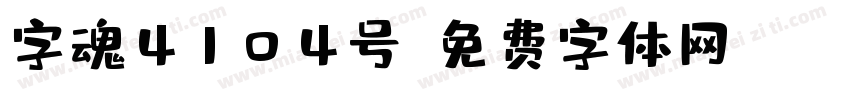 字魂4104号字体转换
