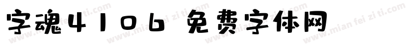 字魂4106字体转换