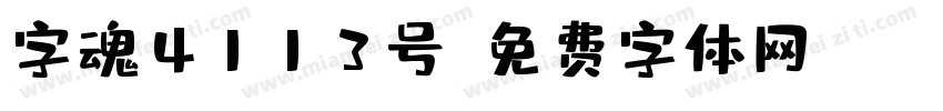 字魂4113号字体转换