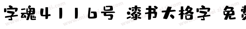 字魂4116号-漆书大格字字体转换