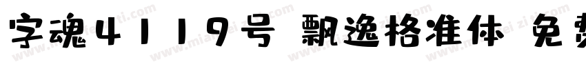 字魂4119号-飘逸格准体字体转换