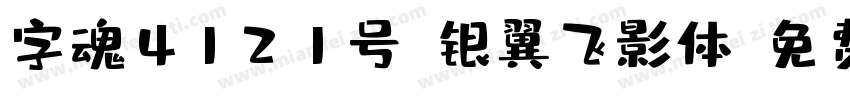 字魂4121号-银翼飞影体字体转换