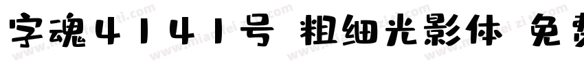 字魂4141号-粗细光影体字体转换