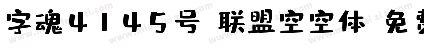 字魂4145号-联盟空空体字体转换