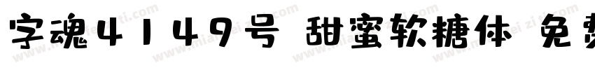 字魂4149号-甜蜜软糖体字体转换