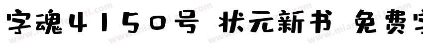 字魂4150号-状元新书字体转换