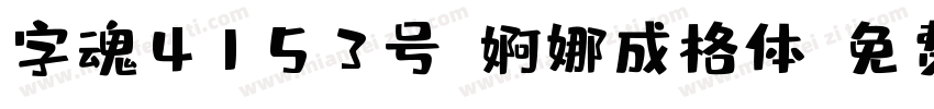 字魂4153号-婀娜成格体字体转换