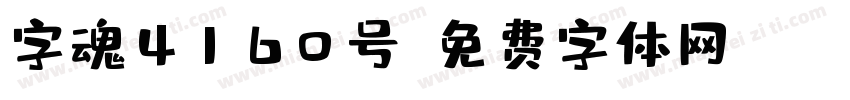 字魂4160号字体转换
