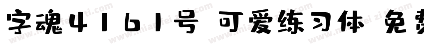 字魂4161号-可爱练习体字体转换