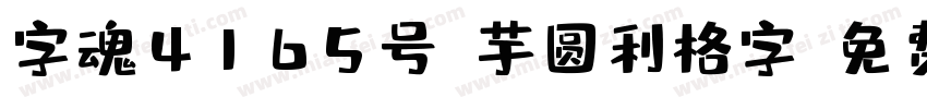 字魂4165号-芋圆利格字字体转换
