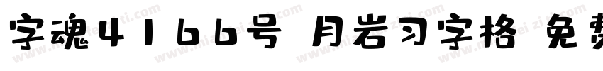 字魂4166号-月岩习字格字体转换