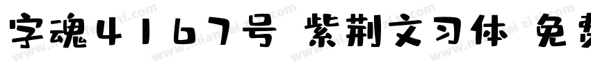 字魂4167号-紫荆文习体字体转换