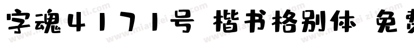 字魂4171号-楷书格别体字体转换