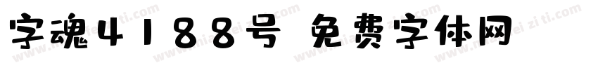 字魂4188号字体转换