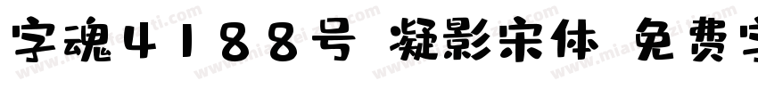 字魂4188号-凝影宋体字体转换