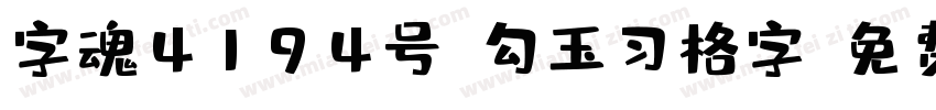 字魂4194号-勾玉习格字字体转换