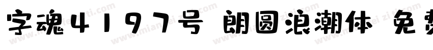 字魂4197号-朗圆浪潮体字体转换