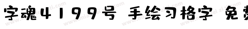 字魂4199号-手绘习格字字体转换