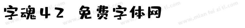字魂42字体转换