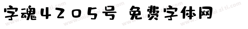 字魂4205号字体转换