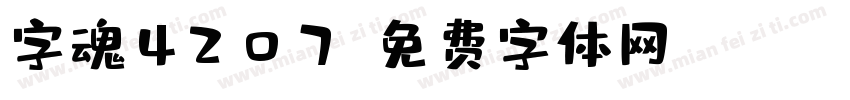 字魂4207字体转换