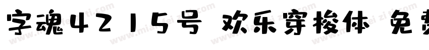 字魂4215号-欢乐穿梭体字体转换