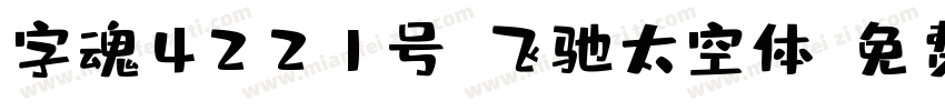 字魂4221号-飞驰太空体字体转换