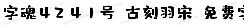 字魂4241号-古刻羽宋字体转换