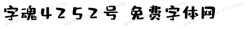字魂4252号字体转换