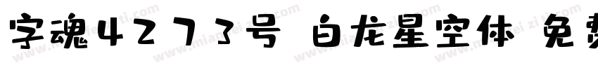 字魂4273号-白龙星空体字体转换