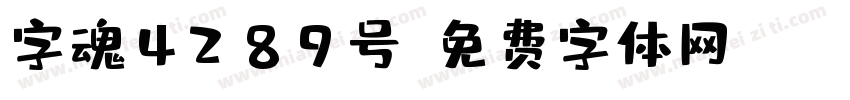 字魂4289号字体转换