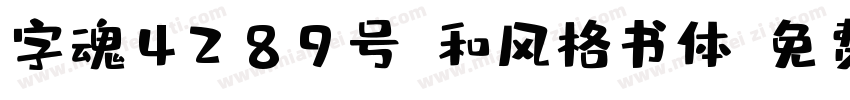 字魂4289号-和风格书体字体转换