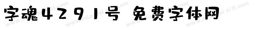 字魂4291号字体转换